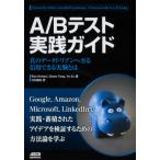 Ａ／Ｂテスト実践ガイド　真のデータドリブンへ至る信用できる実験とは / Ｒ．コハヴィ　他著