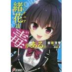 ミニチュア緒花は毒がある。 / 岩田　洋季