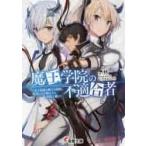 魔王学院の不適合者?史上最強の魔王の始祖 / 秋　著