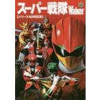 スーパー戦隊Ｗａｌｋｅｒ　シリーズ４０作