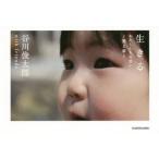 生きる　わたしたちの思い　　　２ / 谷川俊太郎ｗｉｔｈ