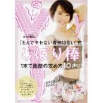「もんでヤセない身体（からだ）はない」式しぼり棒　１本で脂肪の攻め方１０通り！ / 本島　彩帆里　著