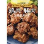 ゆうき酒場の晩ごはんにもおつまみにも鶏肉・豚肉で絶品おかず / ゆうき　著