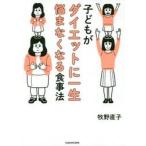 子どもがダイエットに一生悩まなくなる食事法 / 牧野　直子　著