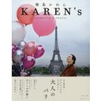 ＫＡＲＥＮ’ｓ　桐島かれんＬＩＦＥＳＴＹＬＥ　＆　ＴＲＡＶＥＬ　ＶＯＬ．２ / 桐島　かれん　著