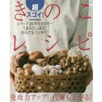 超スゴイ！きのこレシピ　免疫力アップ！代謝も上がる！