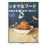 シネマ＆フード　映画を食卓に連れて帰ろう