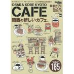 ＯＳＡＫＡ　ＫＯＢＥ　ＫＹＯＴＯ　ＣＡＦＥ　関西ウォーカー特別編集最新カフェＢＯＯＫ　２０２０−２１