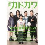 別冊カドカワ総力特集日比谷音楽祭２０２１