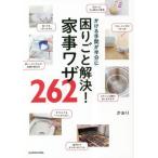 困りごと解決！家事ワザ２６２　かける手間が半分に / かおり
