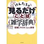 ���񂽂뎮�g���邾���h���Ƃ΁q�G�w���T�r�@�}���ƃN�C�Y�ōL���鋳�{ / ���񂽂�