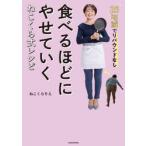 食べるほどにやせていくねこくら式レシピ　２５ｋｇ減でリバウンドなし / ねこくらりえ