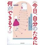 今日、自分のために何ができる？ / 池田由芽
