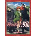 魔法使いの嫁　２０　ドラマＣＤ付き特装版