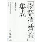 「物語消費論」集成　１９８９− / 大塚英志
