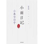 新装版　小雨日記 / 小泉今日子
