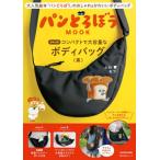 パンどろぼうＭＯＯＫ　コンパクトで大　黒
