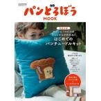 パンどろぼうＭＯＯＫ　パンどろぼうせかい