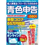 個人事業主・フリーランスのための青色申告　やよいの青色申告オンライン対応　令和３年３月１５日締切分 / 宮原　裕一　監修