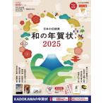 ’25 日本の伝統美 和の年賀状 / 年賀状素材集編集部