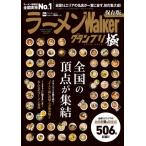 ラーメンＷａｌｋｅｒグランプリ極　全国の頂点が集結　２０２５−２０２６