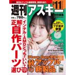 週刊アスキー特別編集週アス２０２６Ｎｏｖｅｍｂｅｒ / 週刊アスキー編