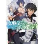 魔王学院の不適合者　　　３?史上最強の魔 / 秋　著