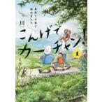 こんげでカーチャン！　鳥取で子育て始めました　１ / 川　著