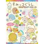 すみっコぐらし　ホログラムアートシール