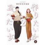作りたい女と食べたい女 2 / ゆざき さかおみ 著