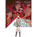 とある科学の超電磁砲　とある魔術の禁書目録外伝　１７ / 冬川　基　画
