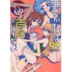 悪いが私は百合じゃない　　　４ / もちオーレ　著