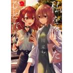 私を喰べたい、ひとでなし　８ / 苗川采