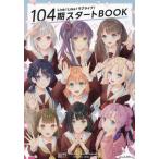 Ｌｉｎｋ！Ｌｉｋｅ！ラブライブ！１０４期スタートＢＯＯＫ / ＬｏｖｅＬｉｖｅ！Ｄ