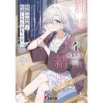 組織の宿敵と結婚したらめちゃ甘い　４ /