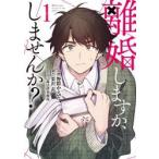 離婚しますか、しませんか？　１ / 野際かえで