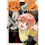 悪人面したＢ級冒険者　主人公とその幼馴染