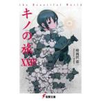 キノの旅 the Beautiful World 24 （電撃文庫