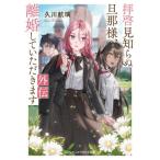 拝啓見知らぬ旦那様、離婚していただきます　外伝 / 久川航璃