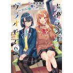 声優ラジオのウラオモテ　６ / 巻本梅実