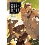 ショッピング魔王 リアリスト魔王による聖域なき異世界改革　１２ / 鈴木マナツ