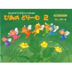  музыкальное сопровождение . тот ..-.2 начинающий фортепьяно / рисовое поле круг доверие Akira сборник 