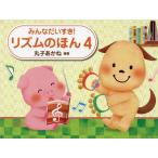 みんなだいすき！リズムのほん　４ / 丸子あかね／編著