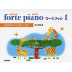 楽譜　ｆｏｒｔｅ　ｐｉａｎｏワークブ　１ / 田丸　信明　編
