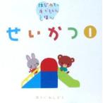せいかつ　　　１ / 荒川　静恵　他