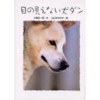 目の見えない犬ダン / 大西　伝一郎
