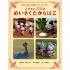 こどもに人気のめいさくたからばこ　手作りの人形たちが贈るドキドキとワクワク / 堀口　ミネオ　他