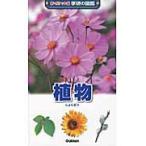 植物　増補改訂版