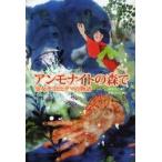 アンモナイトの森で　少女チヨとヒグマの物語 / 市川洋介／作　水野ぷりん／絵