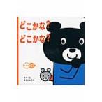 どこかな？どこかな？ / あかいし　ゆみ